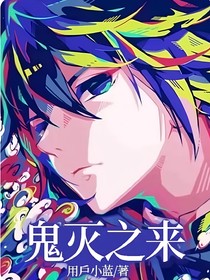 鬼滅之來