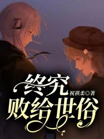 终究败给世俗