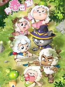 喜羊羊之冒險(xiǎn)慶典