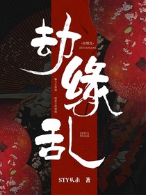 劫缘乱