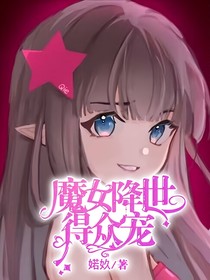 aII凯：魔女降世得众宠