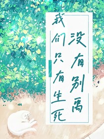 我们只有生死，没有别离
