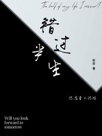 錯(cuò)過半生
