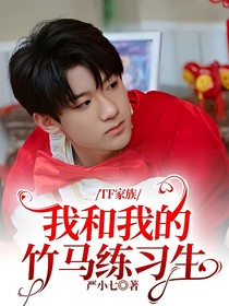 TF家族：我和我的竹馬練習生