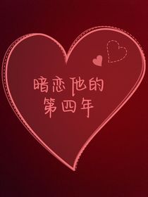 暗恋他的第四年