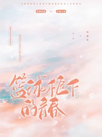 籃球筐下的青春