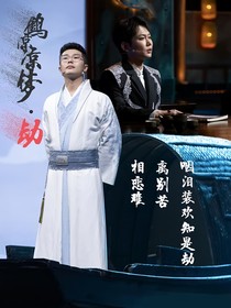 鹤惊凉梦