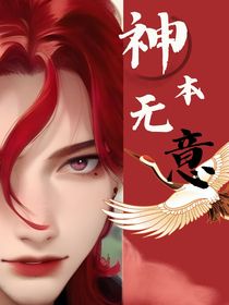 咒術(shù)回戰(zhàn)：神本無(wú)意