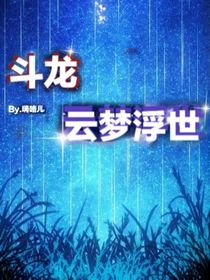 斗龙之云梦浮世