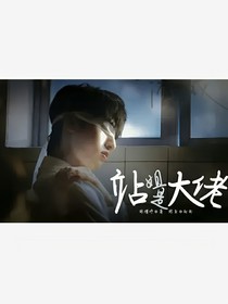 嚴(yán)浩翔：站姐是大佬