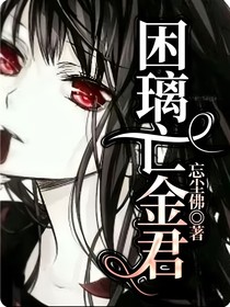 困璃亡金君