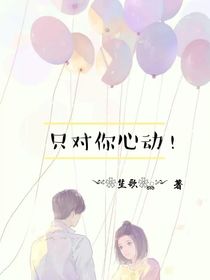 只对你心动！