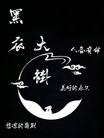 黑衣大褂