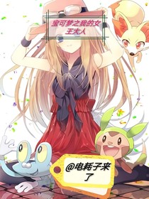 宝可梦之我的女王大人