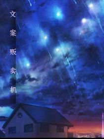 孟伽的文案販賣機