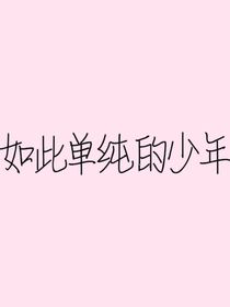 如此单纯的少年