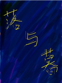 落与暮