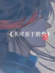 不可至于的爱