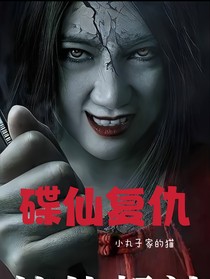 碟仙复仇