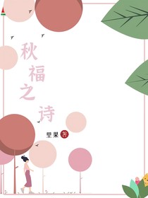 秋福之詩