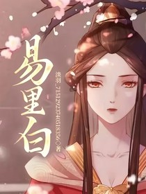 易里白