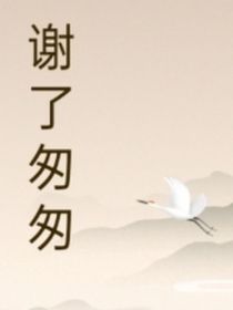 謝了匆匆-d113