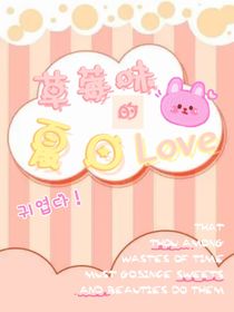 草莓味的夏日Love