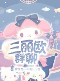 三丽鸥群聊