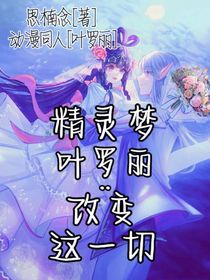 精靈夢葉羅麗：改變這一切
