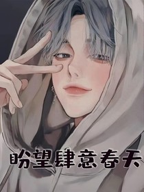 盼望肆意春天