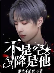 不是空降是他