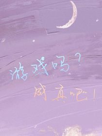 游戏吗？成真吧！