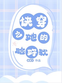 快穿之她的臉好軟