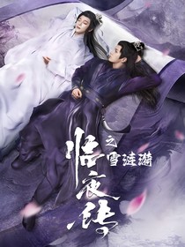临夜传之雪涟漪