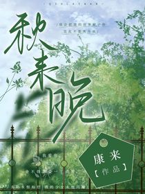 秋来晚
