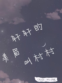 宋亚轩：轩轩的妹妹叫村村