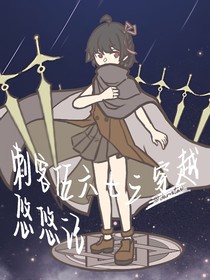 刺客伍六七之穿越悠悠记