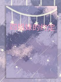 四姐妹的重逢