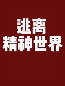逃离精神世界