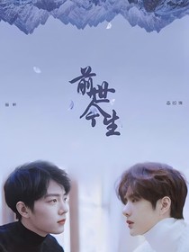 前世今生（陈情令）