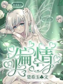 偏情