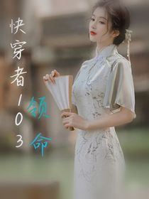 快穿者103领命