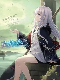 魔女星旅