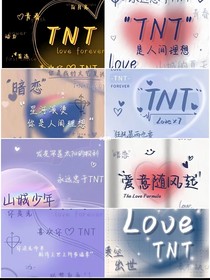 时代少年团：我的乖乖