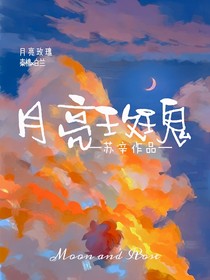 苏辛：月亮玫瑰