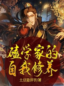 磕学家的自我修养