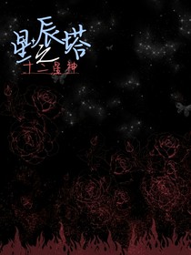 星辰塔之十二星神