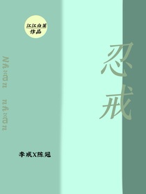 忍戒