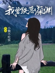 我曾跌落深渊