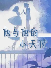 他和他的小天使